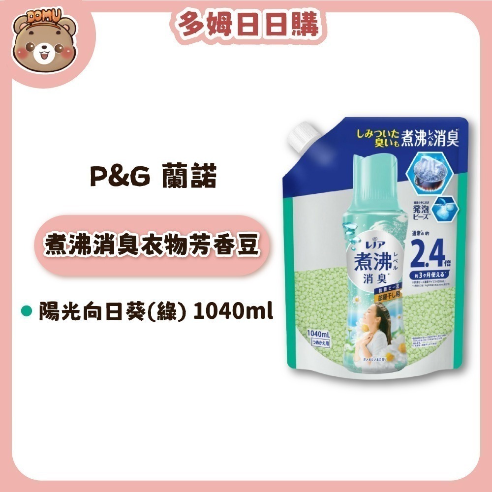 【Lenor 蘭諾】煮沸消臭衣物芳香豆補充包1040ml-規格圖7
