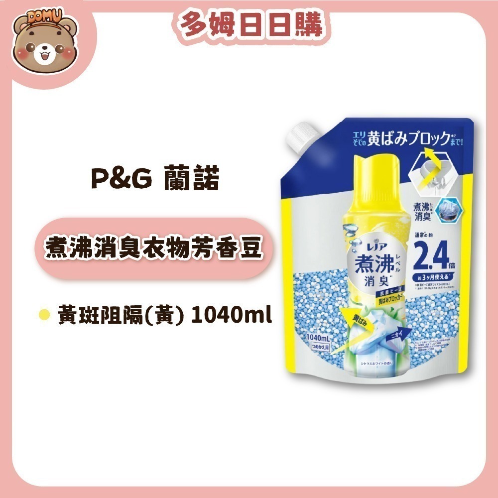 【Lenor 蘭諾】煮沸消臭衣物芳香豆補充包1040ml-規格圖7