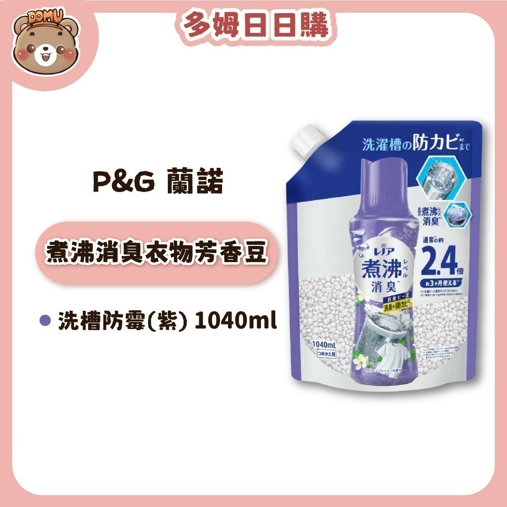 【Lenor 蘭諾】煮沸消臭衣物芳香豆補充包1040ml-規格圖7