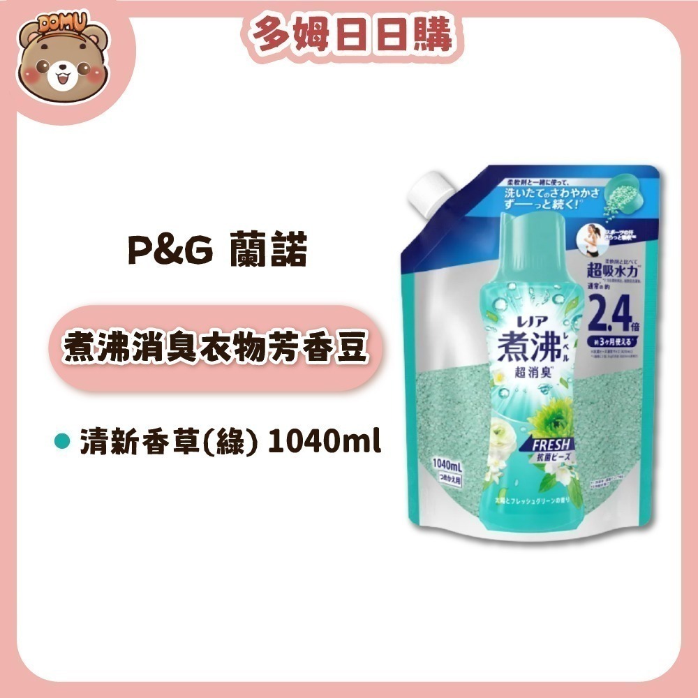 【Lenor 蘭諾】煮沸消臭衣物芳香豆補充包1040ml-規格圖7