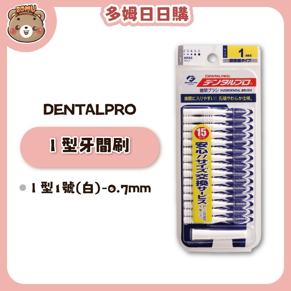 【DENTALPRO】I 型牙間刷15入-細節圖3