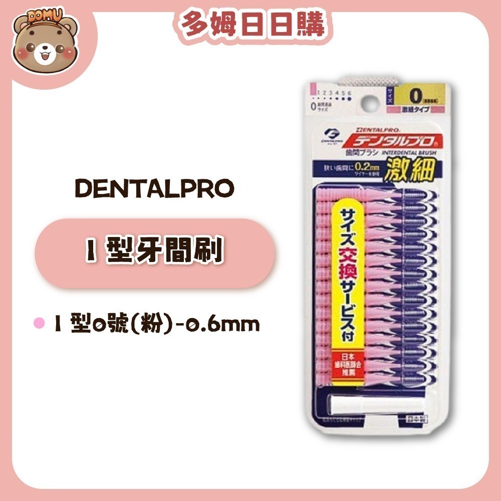 【DENTALPRO】I 型牙間刷15入-細節圖2