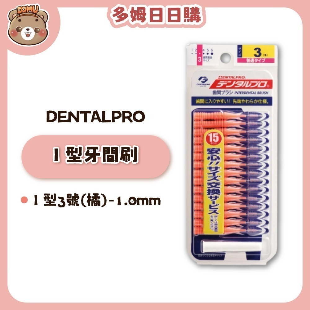 【DENTALPRO】I 型牙間刷15入-細節圖5