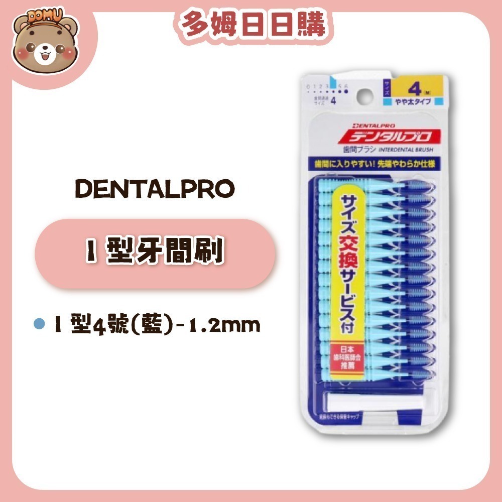【DENTALPRO】I 型牙間刷15入-細節圖6