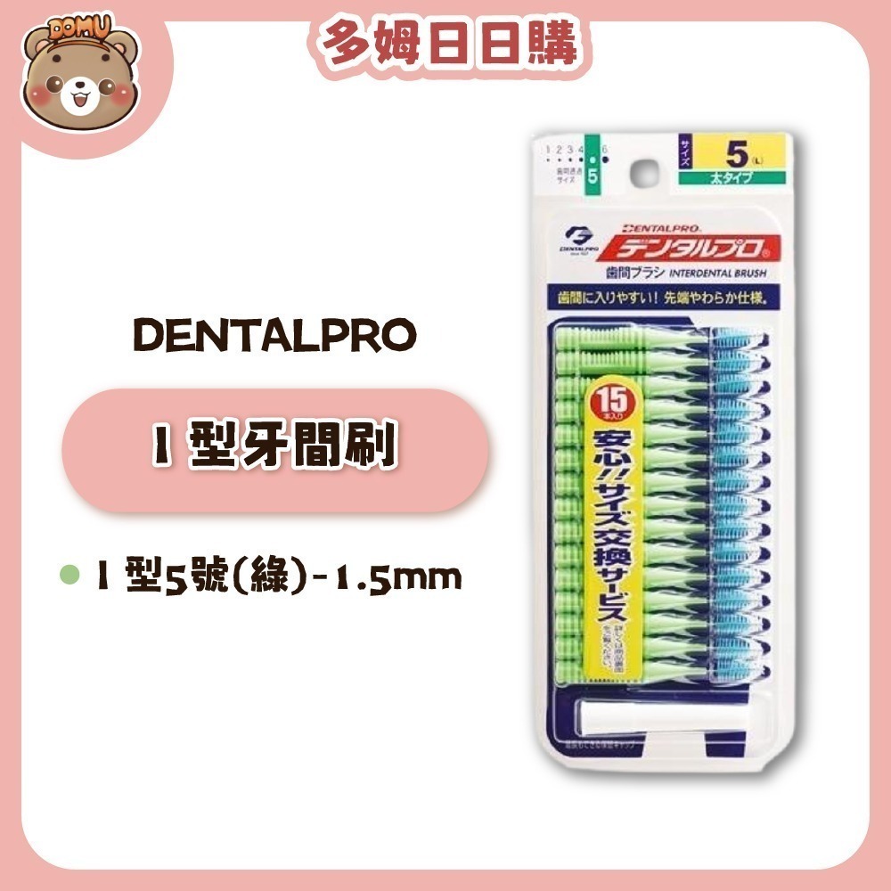 【DENTALPRO】I 型牙間刷15入-細節圖7