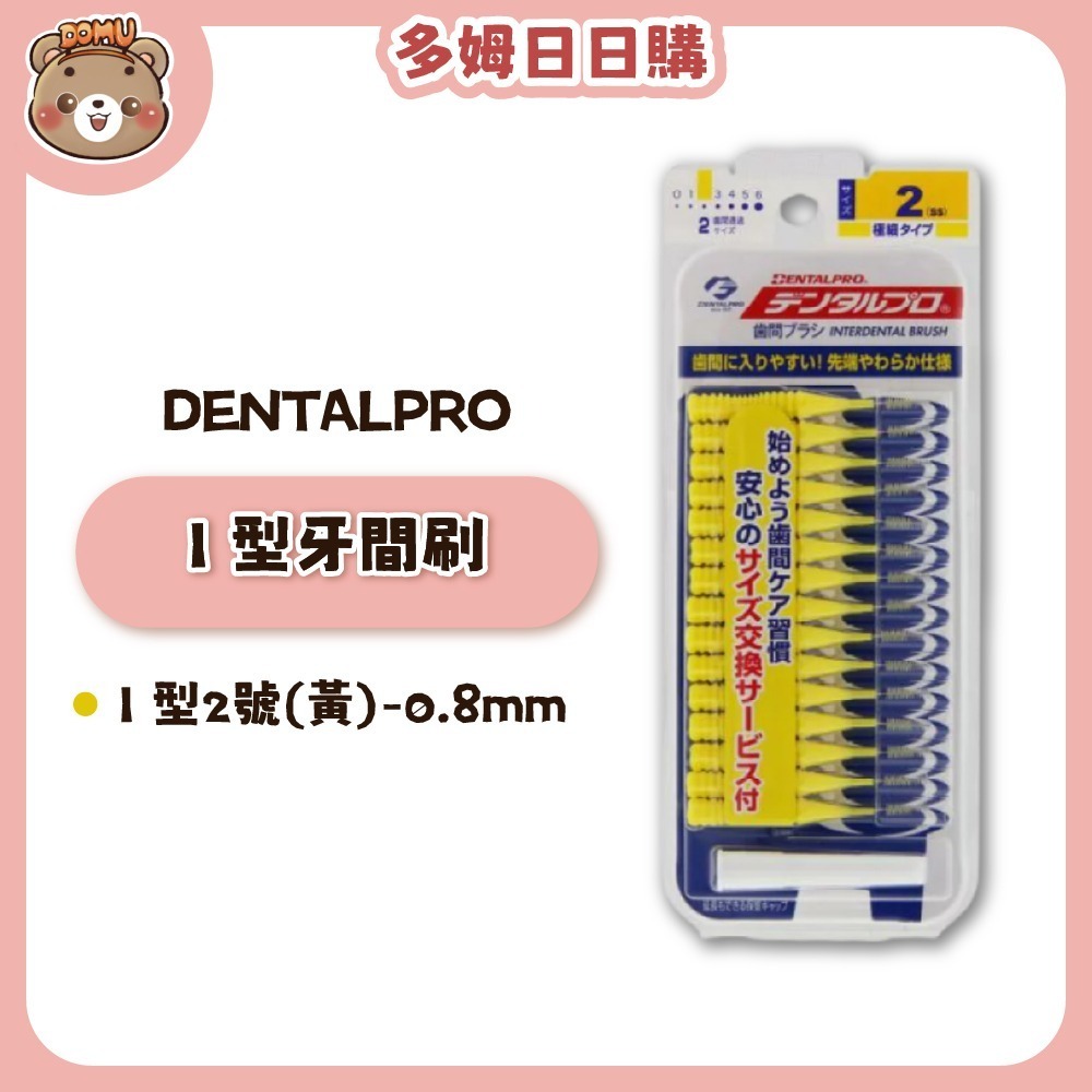 【DENTALPRO】I 型牙間刷15入-規格圖8