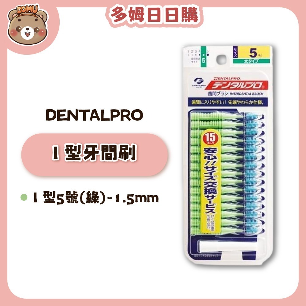 【DENTALPRO】I 型牙間刷15入-規格圖8