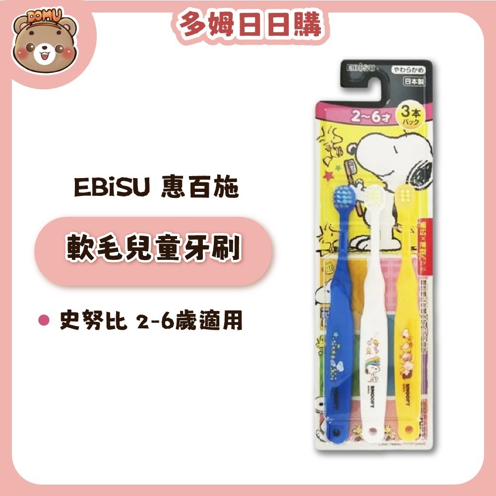 【EBiSU 惠百施】軟毛兒童牙刷3入組(SNOOPY史努比)-規格圖3