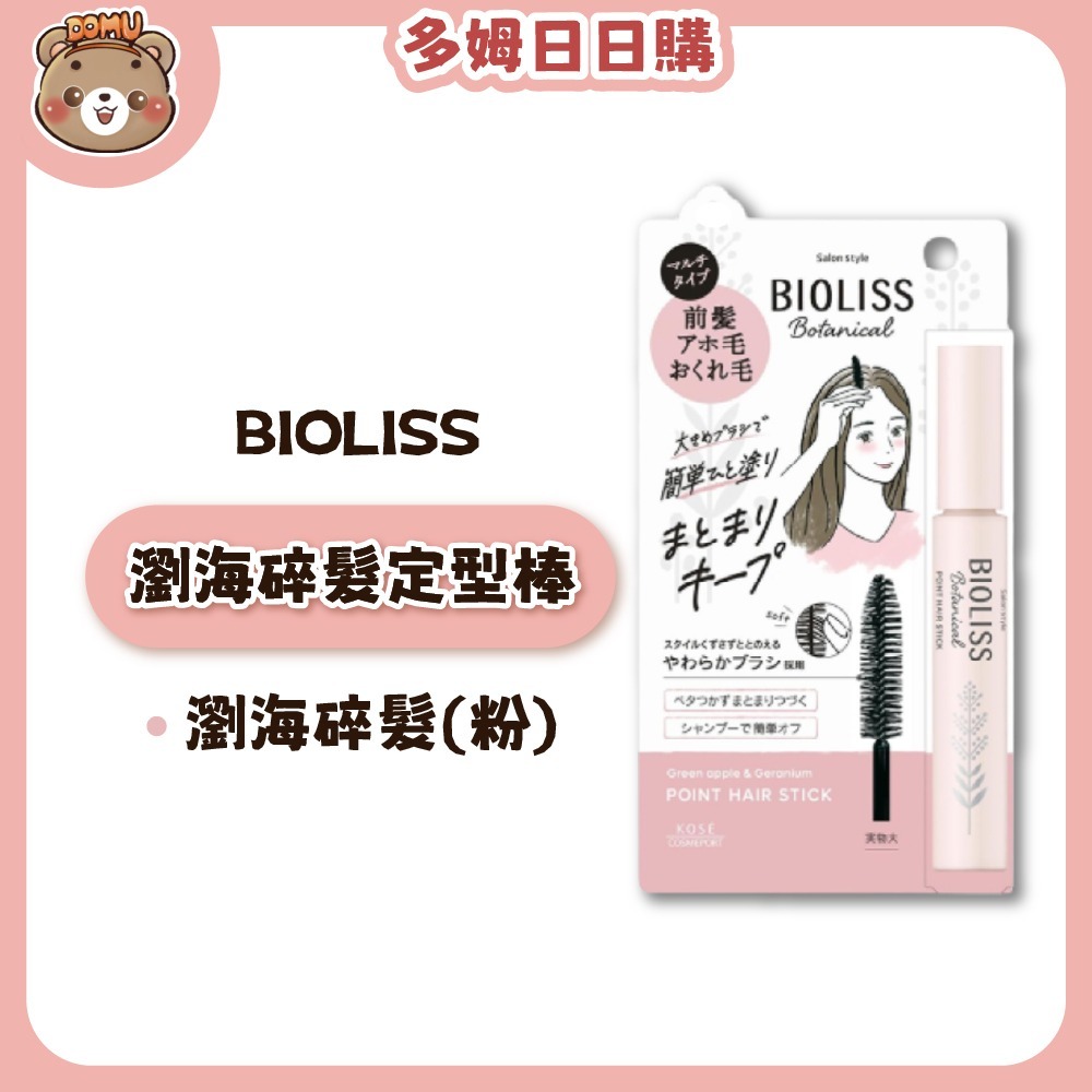 【BIOLISS】植物系瀏海碎髮定型棒-細節圖2