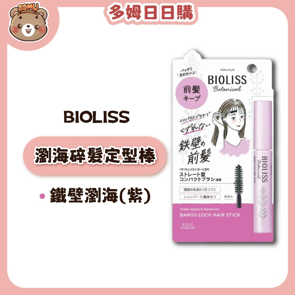 【BIOLISS】植物系瀏海碎髮定型棒-細節圖3