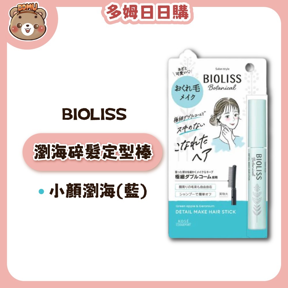【BIOLISS】植物系瀏海碎髮定型棒-規格圖4
