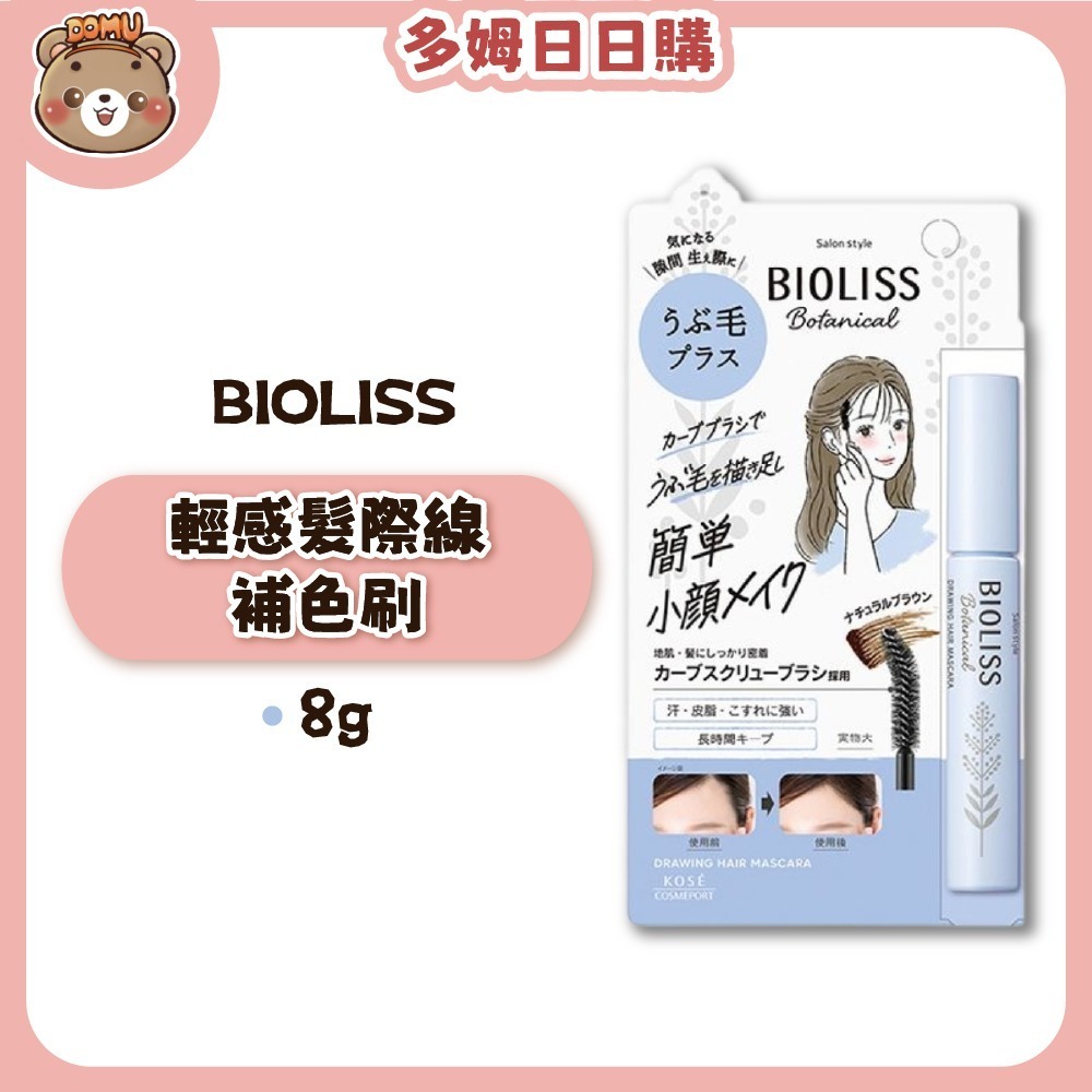 【BIOLISS】輕感髮際線補色刷8g-細節圖2