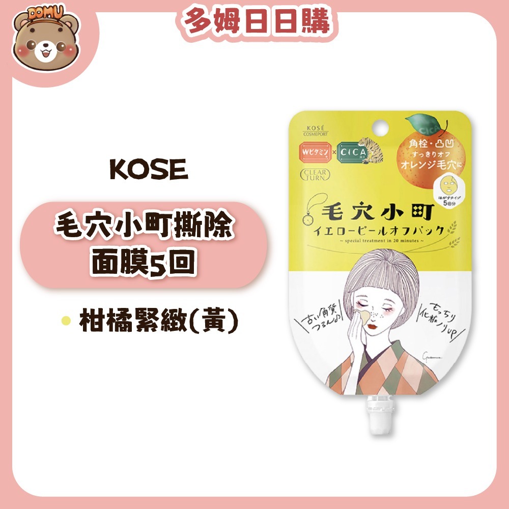 【KOSE】光映透 毛穴小町撕除面膜5回-規格圖3