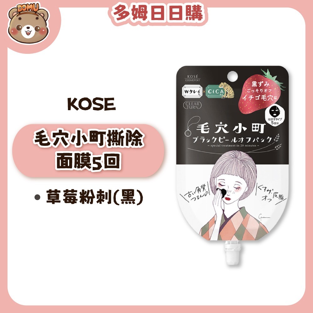 【KOSE】光映透 毛穴小町撕除面膜5回-規格圖3