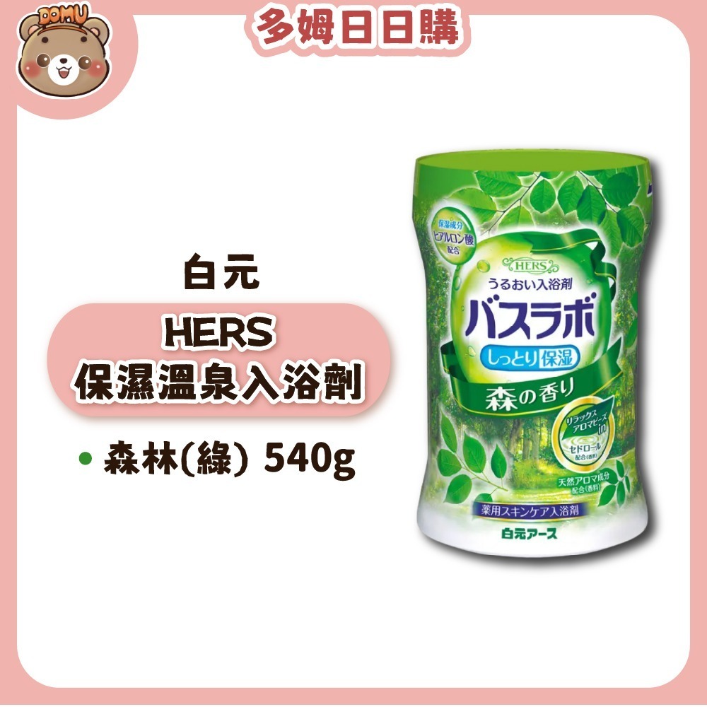 【白元】HERS 保濕溫泉入浴劑540g-細節圖4