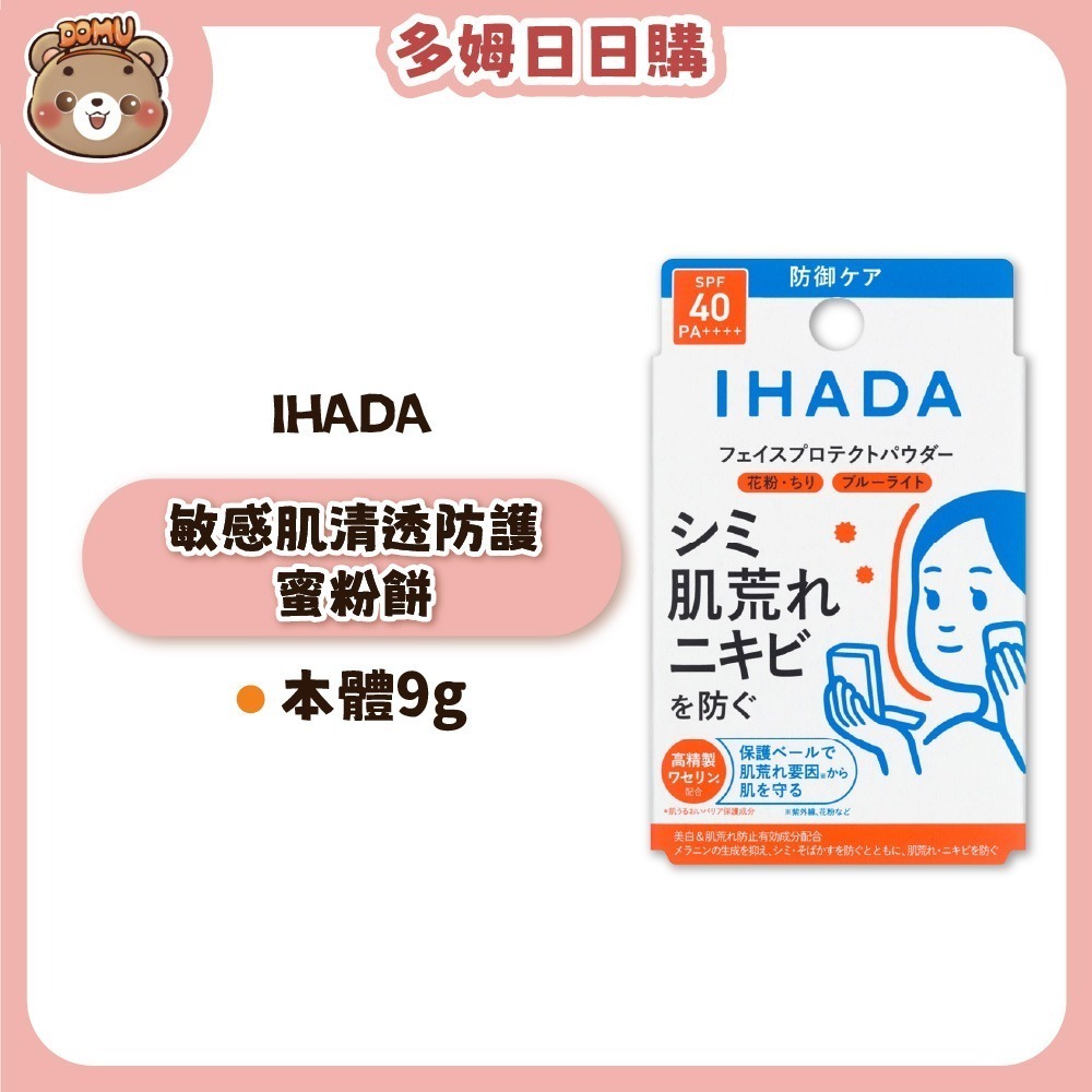 【IHADA】敏感肌清透防護蜜粉餅-細節圖2