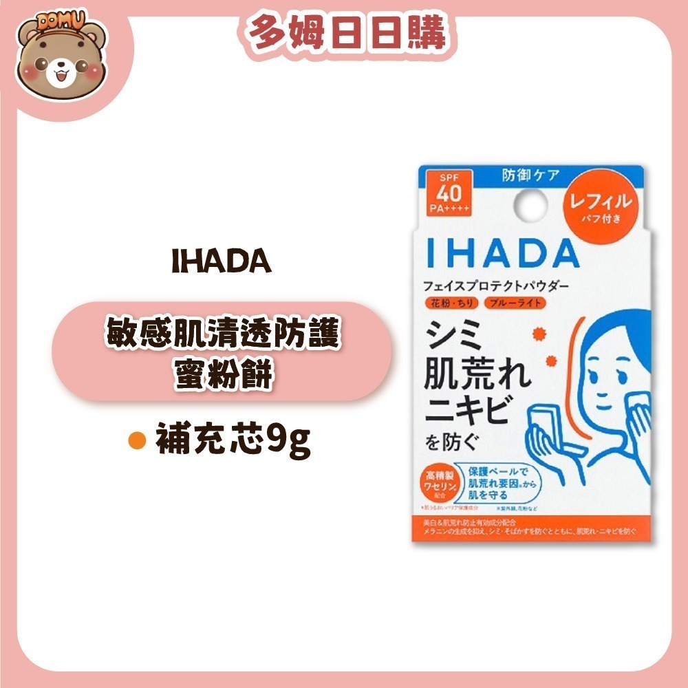 【IHADA】敏感肌清透防護蜜粉餅-細節圖3
