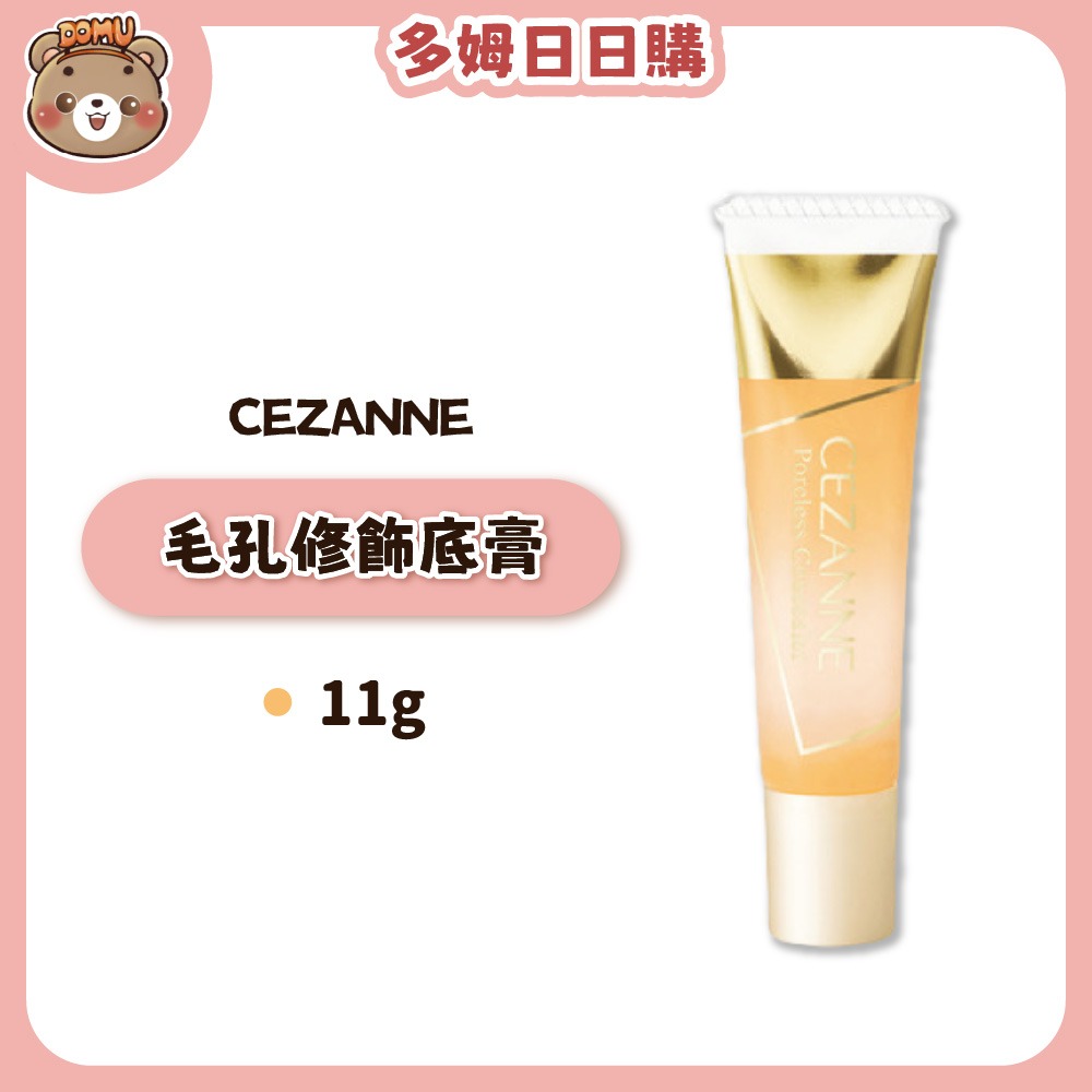 【CEZANNE】毛孔修飾底膏-細節圖2