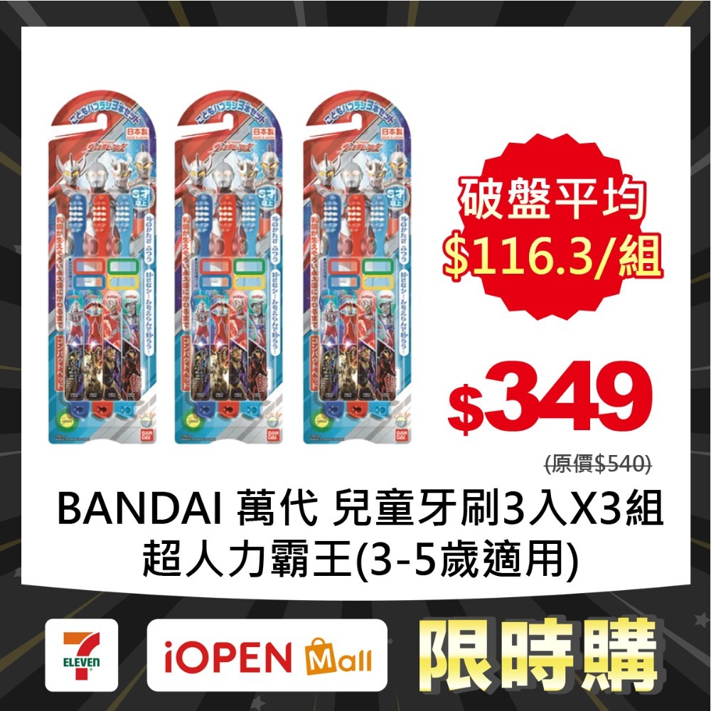 【限時購】BANDAI 萬代 兒童牙刷3入X3組-規格圖1