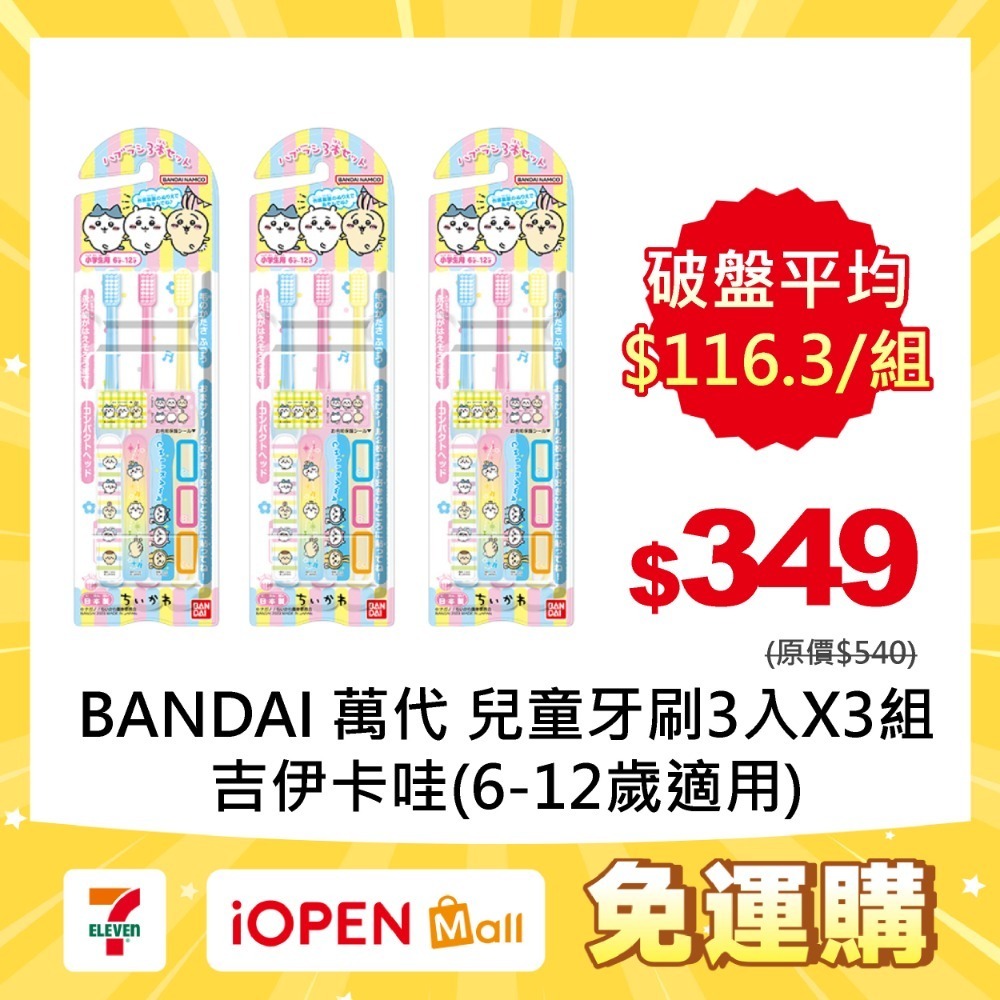 6-12歲適用(吉伊卡哇 )3入X3組