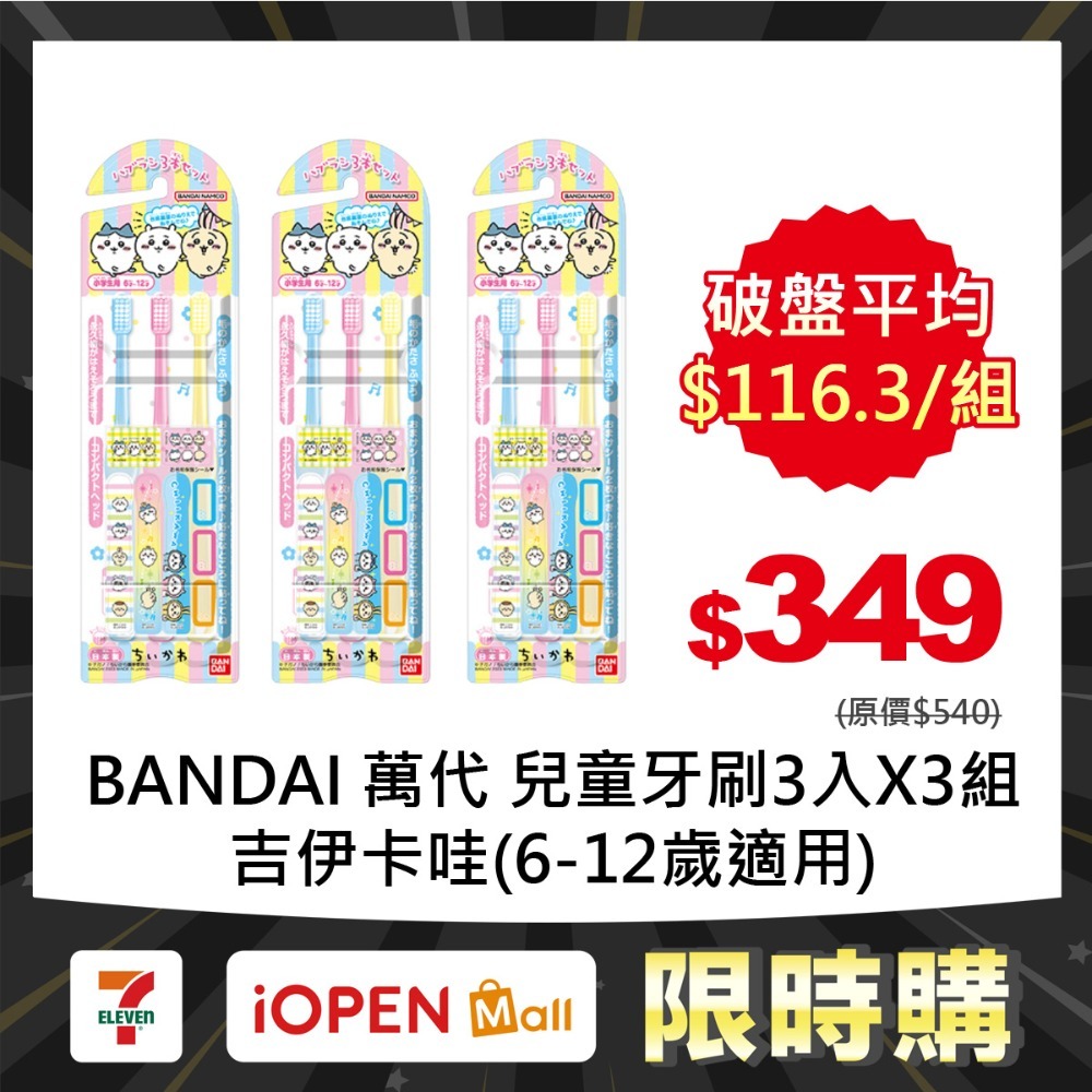 【限時購】BANDAI 萬代 兒童牙刷3入X3組-規格圖1