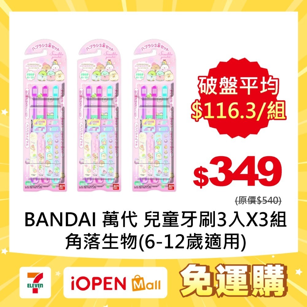【限時購】BANDAI 萬代 兒童牙刷3入X3組-規格圖1
