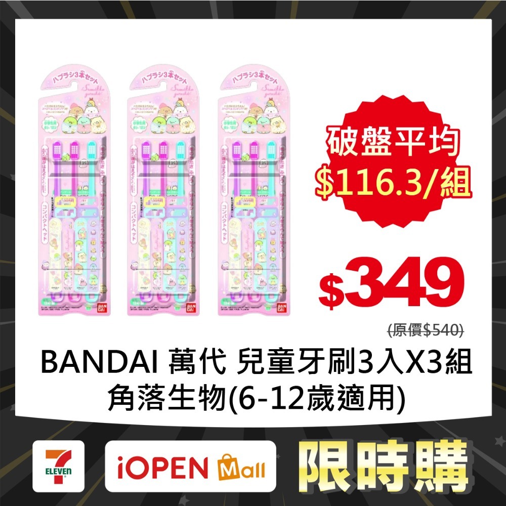 【限時購】BANDAI 萬代 兒童牙刷3入X3組-規格圖1