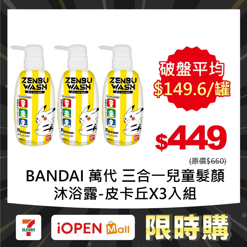 【7-ELEVEN 門市團購】BANDAI 萬代 兒童洗髮精/沐浴露系列X3入-規格圖1