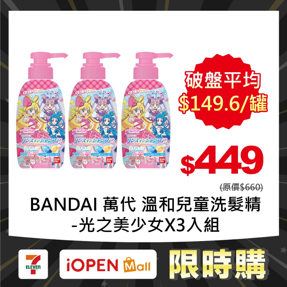 【7-ELEVEN 門市團購】BANDAI 萬代 兒童洗髮精/沐浴露系列X3入-規格圖1