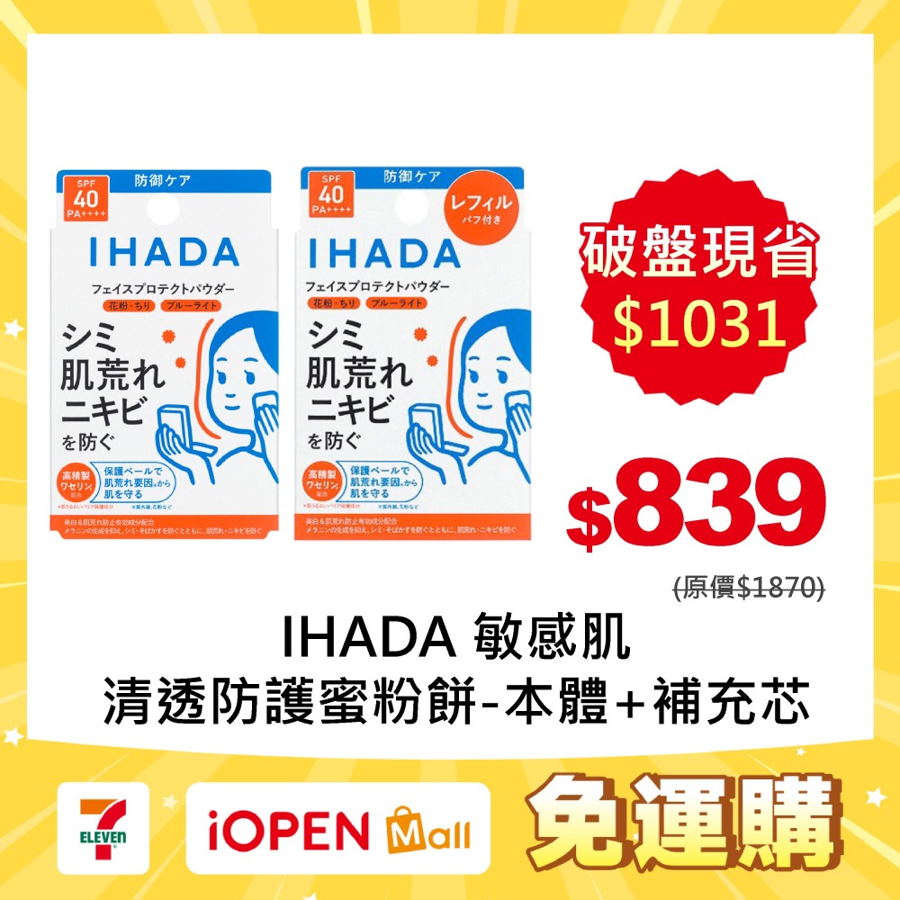 【7-ELEVEN 門市團購】IHADA 敏感肌清透防護蜜粉餅-細節圖4