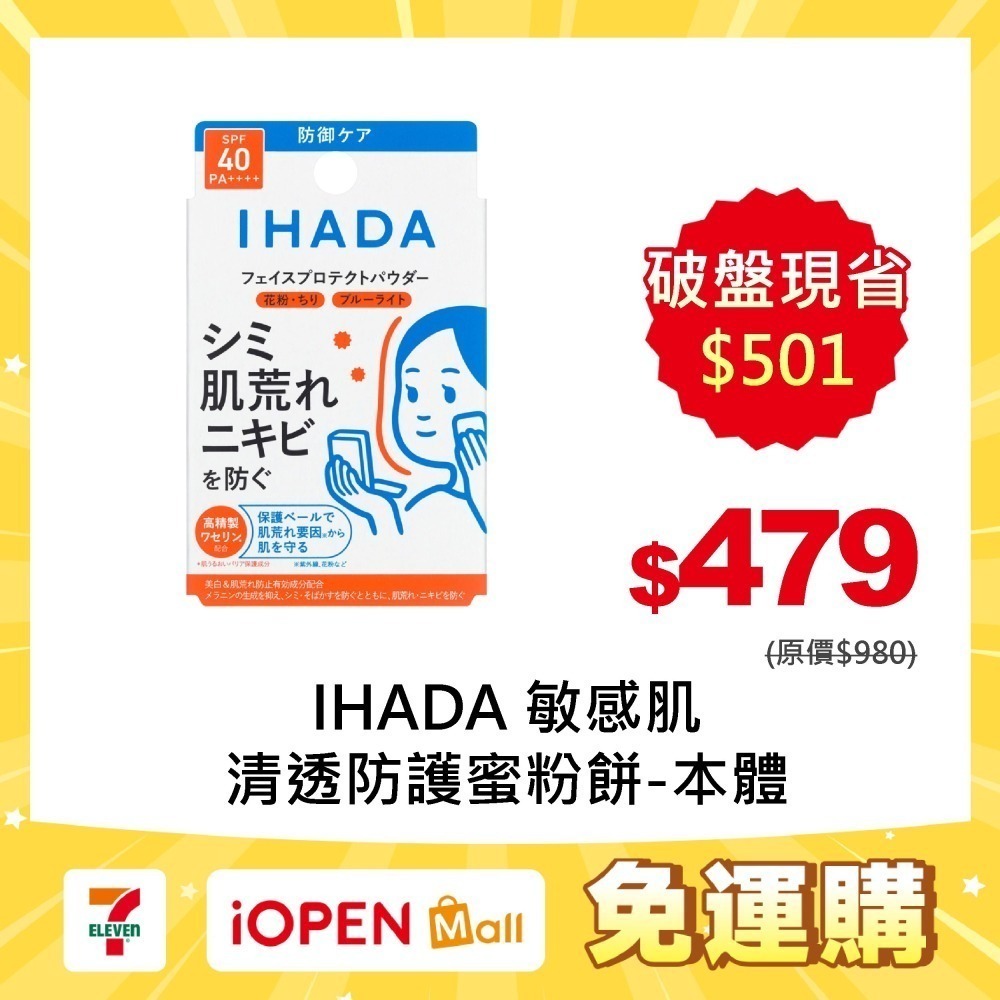 【限時購】IHADA 敏感肌清透防護蜜粉餅-細節圖2