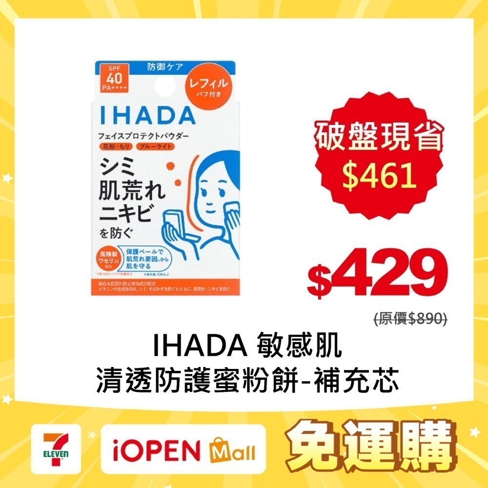【限時購】IHADA 敏感肌清透防護蜜粉餅-規格圖4