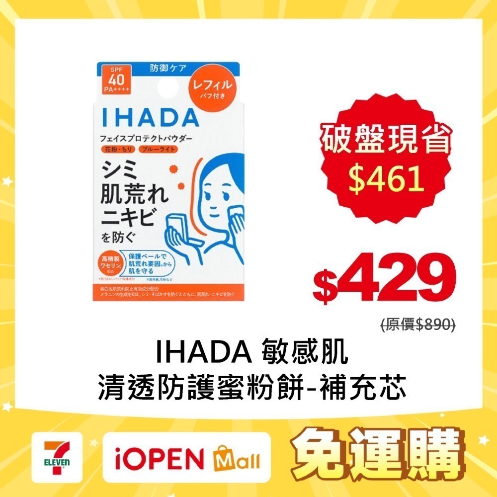 【限時購】IHADA 敏感肌清透防護蜜粉餅-規格圖4