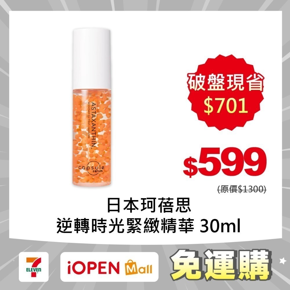 【限時購】CAPSULE SERUM 日本珂蓓思膠囊精華液30ml-規格圖1