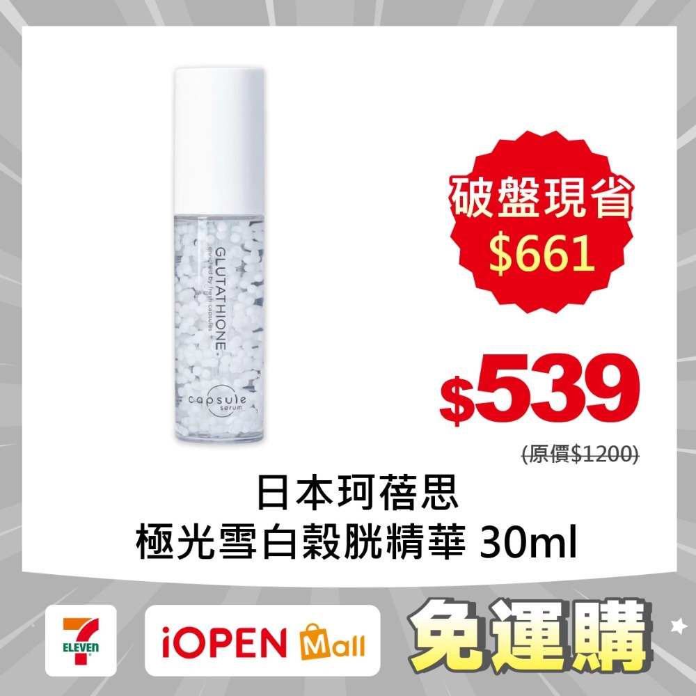 極光雪白榖胱精華(白)