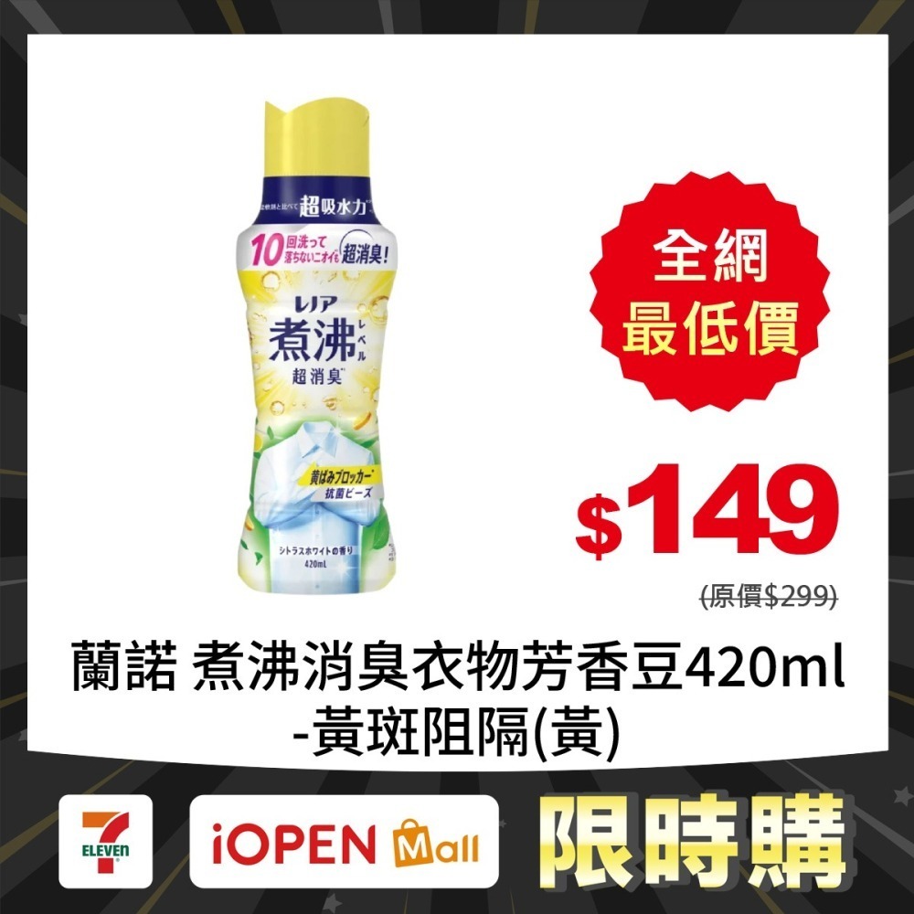 【限時購】蘭諾 煮沸消臭衣物芳香豆420ml-細節圖4