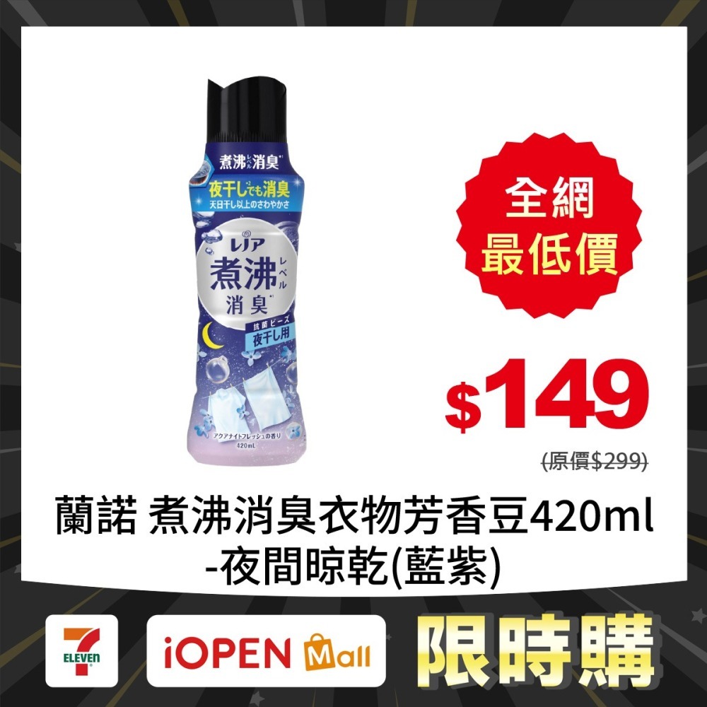 【限時購】蘭諾 煮沸消臭衣物芳香豆420ml-細節圖8