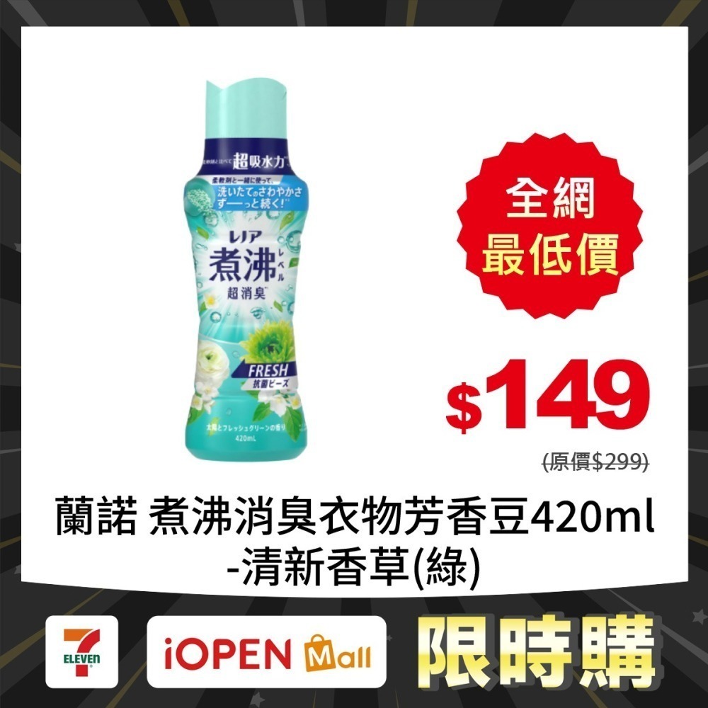 【限時購】蘭諾 煮沸消臭衣物芳香豆420ml-細節圖7