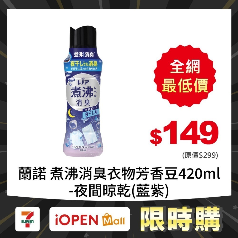 【限時購】蘭諾 煮沸消臭衣物芳香豆420ml-細節圖8