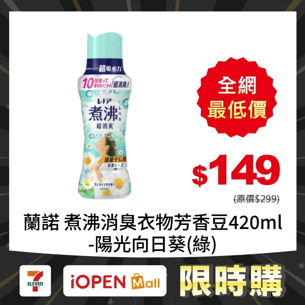 【限時購】蘭諾 煮沸消臭衣物芳香豆420ml-規格圖8