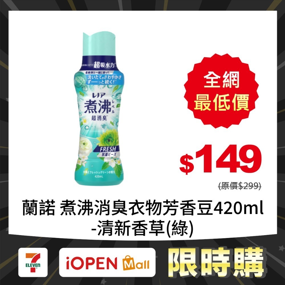 【限時購】蘭諾 煮沸消臭衣物芳香豆420ml-規格圖8