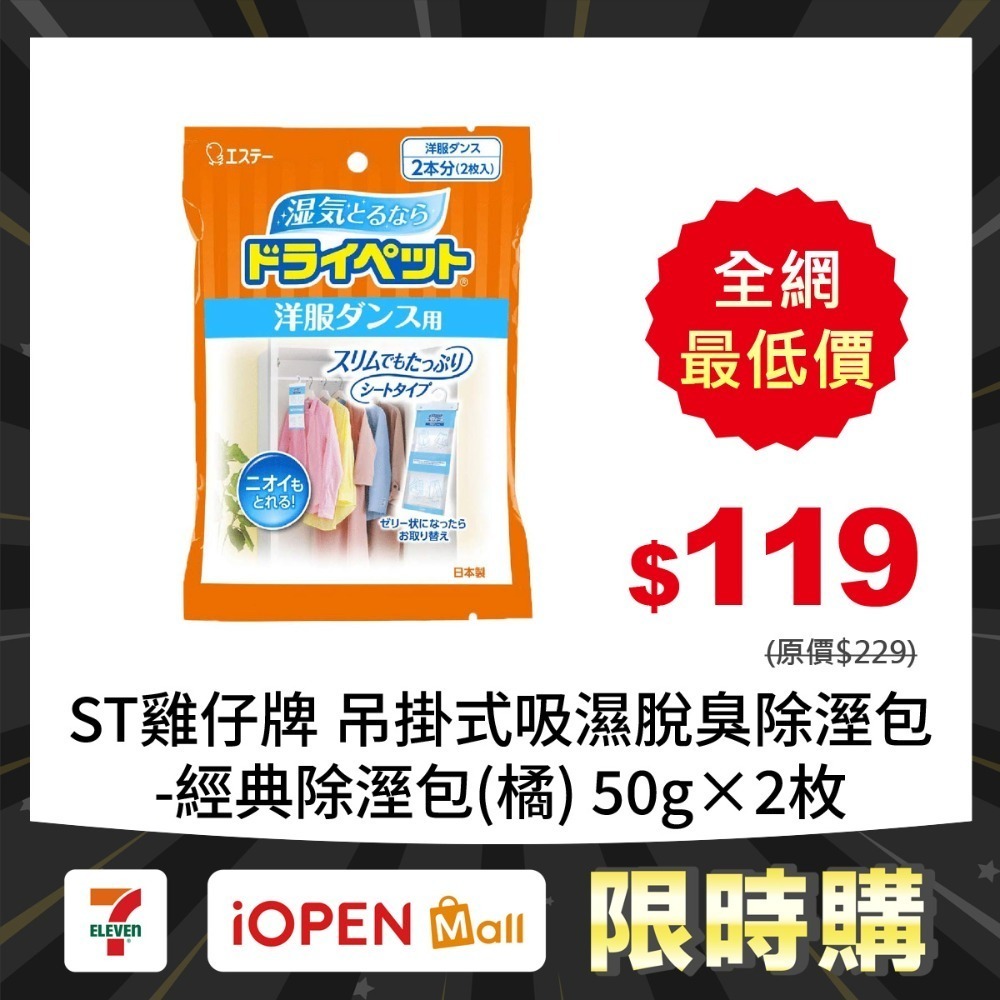【限時購】日本ST雞仔牌 吊掛式吸濕脫臭除溼包(衣櫥用) 50/51gX2枚-規格圖3