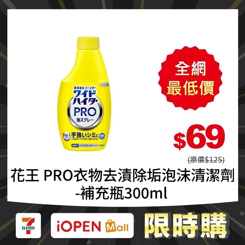 【限時購】花王 PRO 衣物去漬除垢泡沫清潔劑本體/補充瓶300ml-細節圖3