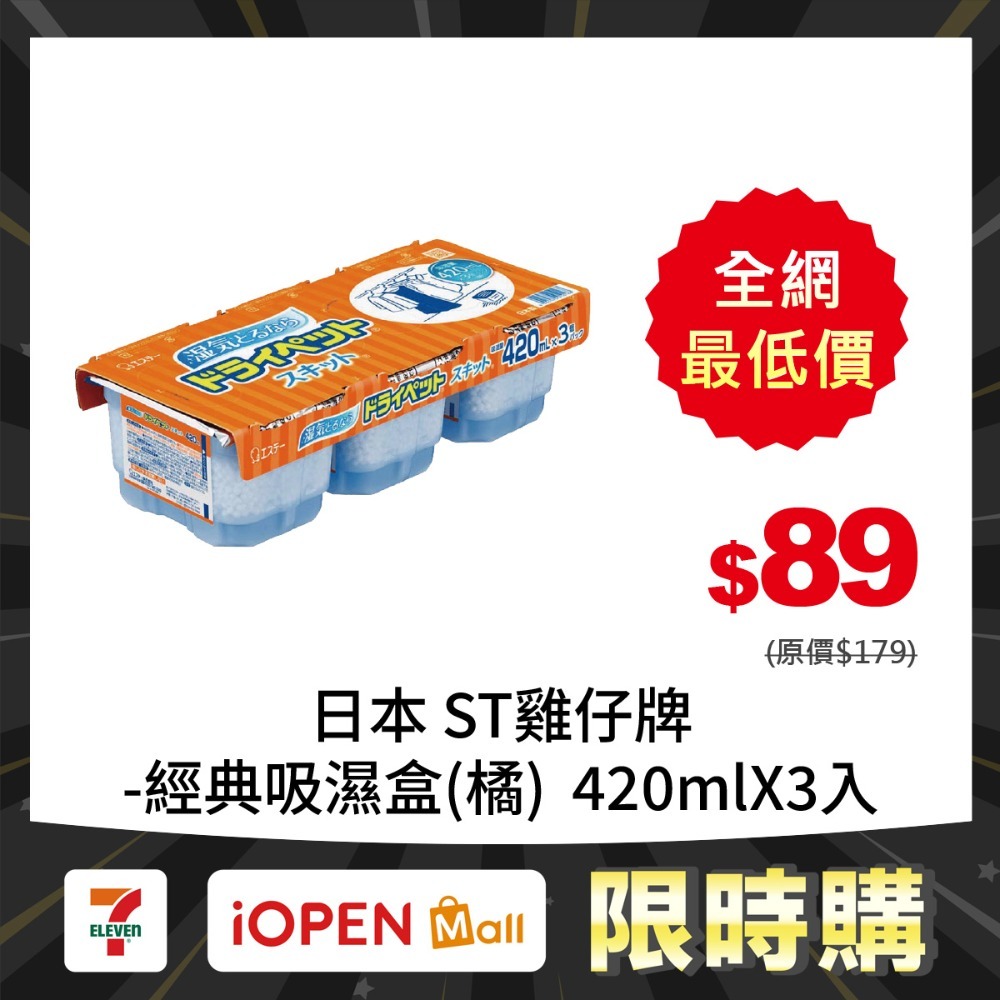 【限時購】日本ST雞仔牌 經典/備長炭除濕脫臭盒420mlX3入-規格圖3