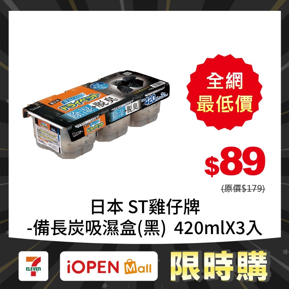 【限時購】日本ST雞仔牌 經典/備長炭除濕脫臭盒420mlX3入-規格圖3