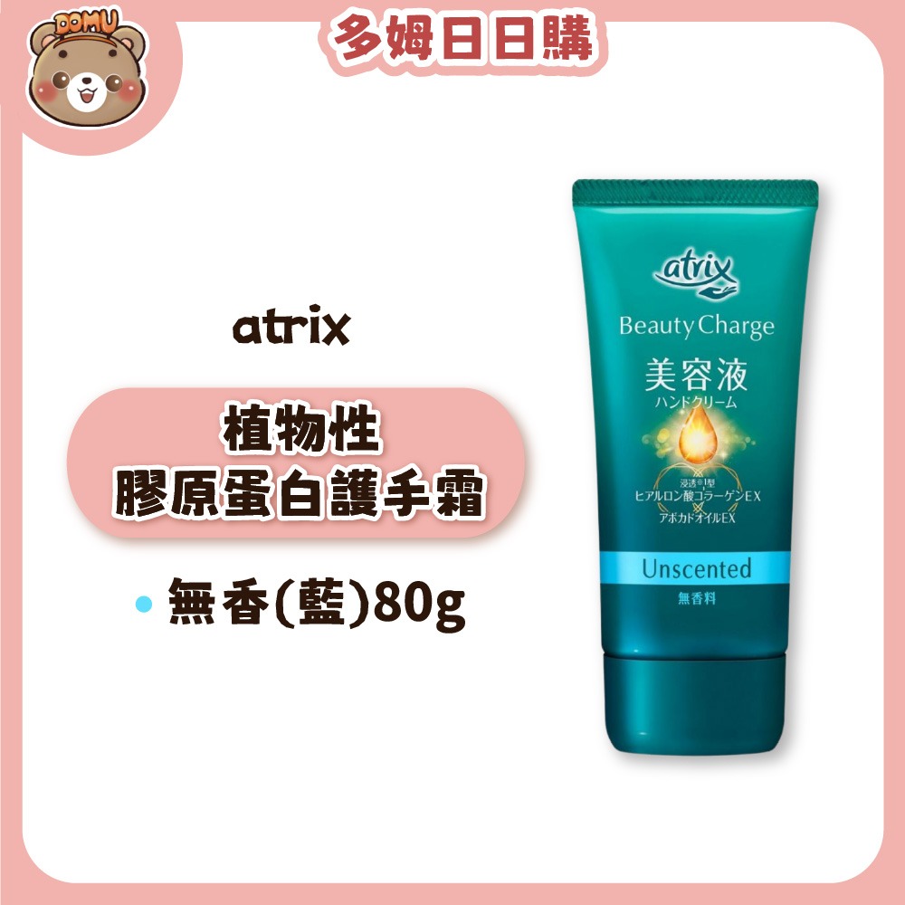 【atrix】植物性膠原蛋白護手霜/滋養護手霜/凝膠-規格圖8