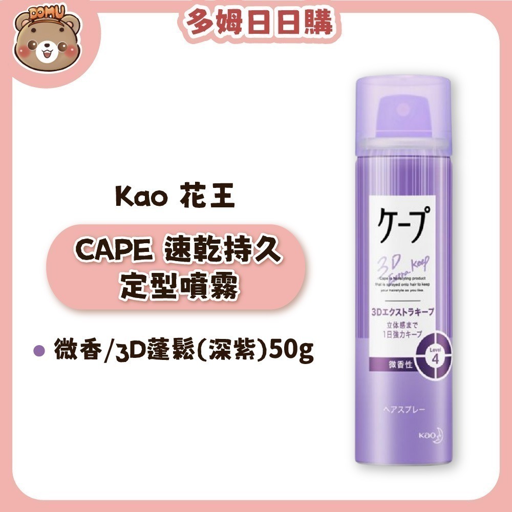 【Kao 花王】CAPE 速乾持久定型噴霧50/180g-規格圖1