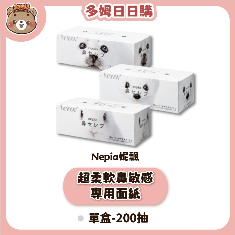 超柔軟鼻敏感專用面紙200抽(單盒)