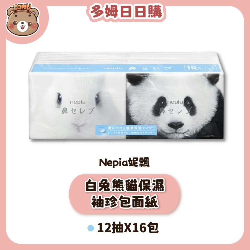 白兔熊貓保濕袖珍包面紙12抽X16包