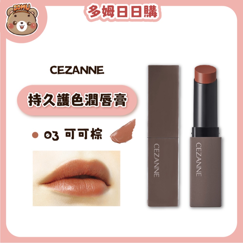 【CEZANNE】持久護色潤唇膏-規格圖7